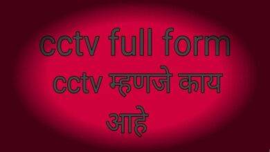 What is the CCTV Full Form in Marathi